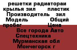 решетки радиатораи крылья зил 4331 пластик › Производитель ­ зил › Модель ­ 4 331 › Общий пробег ­ 111 111 › Цена ­ 4 000 - Все города Авто » Спецтехника   . Мурманская обл.,Мончегорск г.